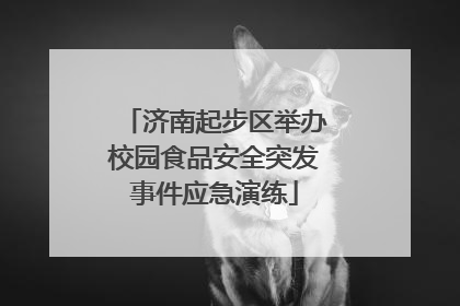 济南起步区举办校园食品安全突发事件应急演练