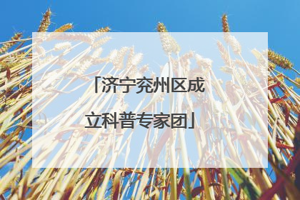 济宁兖州区成立科普专家团