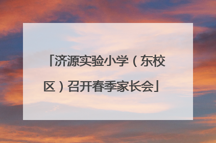 济源实验小学（东校区）召开春季家长会