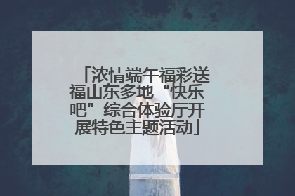 浓情端午福彩送福山东多地“快乐吧”综合体验厅开展特色主题活动