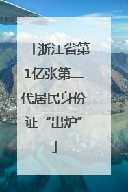 浙江省第1亿张第二代居民身份证“出炉”