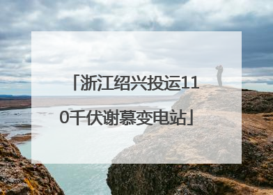 浙江绍兴投运110千伏谢慕变电站