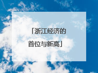 浙江经济的首位与新高