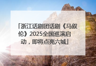 浙江话剧团话剧《马叙伦》2025全国巡演启动，即将点亮六城