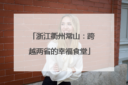 浙江衢州常山：跨越两省的幸福食堂