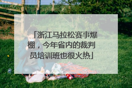 浙江马拉松赛事爆棚，今年省内的裁判员培训班也很火热