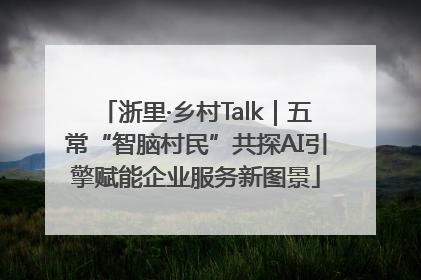 浙里·乡村Talk｜五常“智脑村民”共探AI引擎赋能企业服务新图景