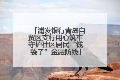 浦发银行青岛自贸区支行用心筑牢守护社区居民“钱袋子”金融防线
