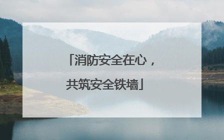 消防安全在心，共筑安全铁墙
