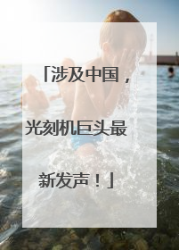 涉及中国，光刻机巨头最新发声！