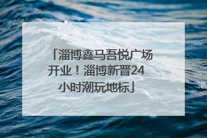 淄博鑫马吾悦广场开业！淄博新晋24小时潮玩地标
