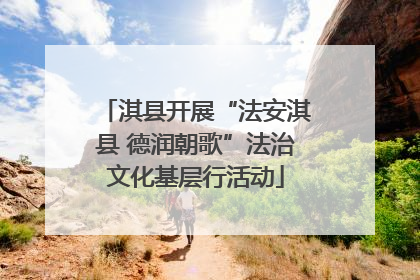 淇县开展“法安淇县 德润朝歌”法治文化基层行活动