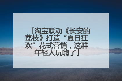淘宝联动《长安的荔枝》打造“夏日狂欢”花式营销，这群年轻人玩嗨了