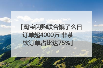 淘宝闪购联合饿了么日订单超4000万 非茶饮订单占比达75%