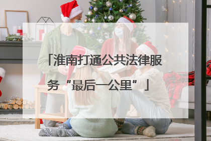 淮南打通公共法律服务“最后一公里”