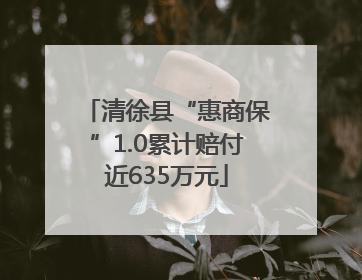 清徐县“惠商保”1.0累计赔付近635万元