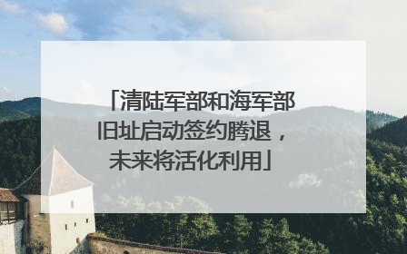 清陆军部和海军部旧址启动签约腾退，未来将活化利用