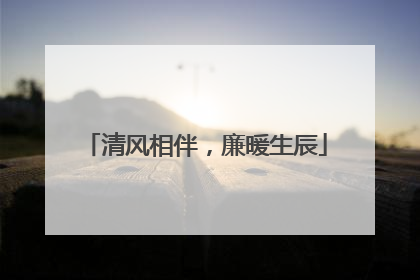 清风相伴，廉暖生辰