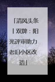 清风头条丨双牌：阳光评审助力老旧小区改造