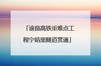 渝昆高铁重难点工程宁靖里隧道贯通