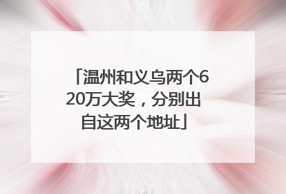 温州和义乌两个620万大奖，分别出自这两个地址