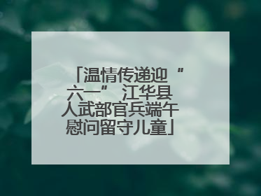 温情传递迎“六一” 江华县人武部官兵端午慰问留守儿童