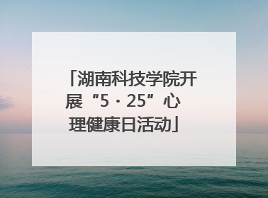 湖南科技学院开展“5・25”心理健康日活动