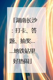 湖南长沙：打卡、答题、抽奖……地铁站里好热闹