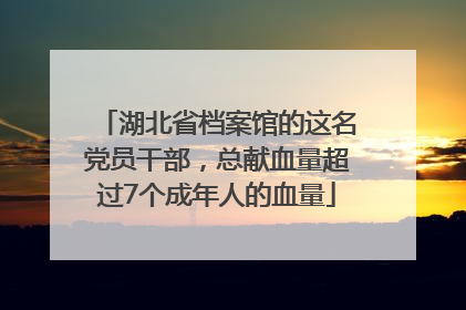 湖北省档案馆的这名党员干部，总献血量超过7个成年人的血量