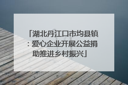 湖北丹江口市均县镇：爱心企业开展公益捐助推进乡村振兴