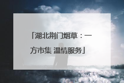 湖北荆门烟草：一方市集 温情服务