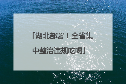 湖北部署！全省集中整治违规吃喝
