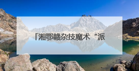 湘鄂赣杂技魔术“派对”在长沙热闹开场