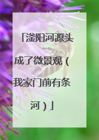 滏阳河源头成了微景观（我家门前有条河）
