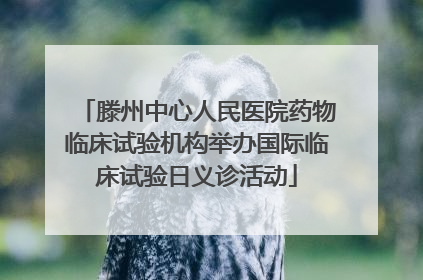 滕州中心人民医院药物临床试验机构举办国际临床试验日义诊活动