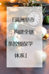 满洲里市：构建全链条控辍保学体系