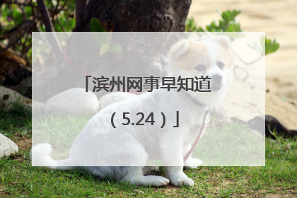 滨州网事早知道（5.24）