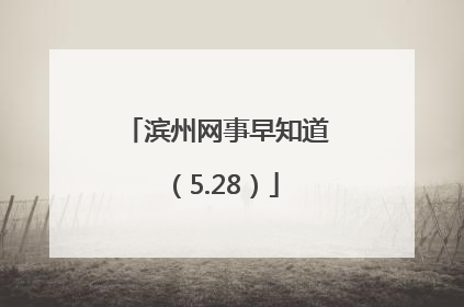 滨州网事早知道（5.28）