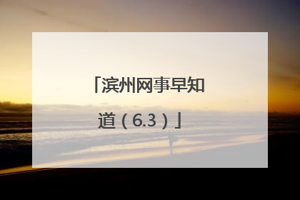 滨州网事早知道（6.3）