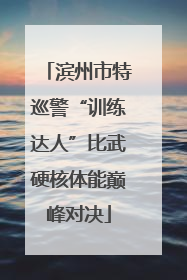 滨州市特巡警“训练达人”比武硬核体能巅峰对决