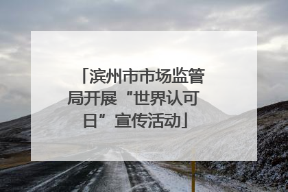 滨州市市场监管局开展“世界认可日”宣传活动