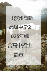 滨州高新高级中学2025年综合高中招生简章