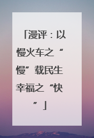 漫评：以慢火车之“慢”载民生幸福之“快”