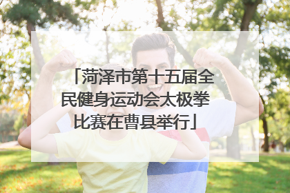 菏泽市第十五届全民健身运动会太极拳比赛在曹县举行