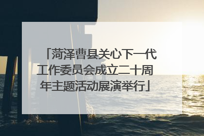 菏泽曹县关心下一代工作委员会成立二十周年主题活动展演举行