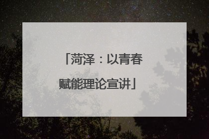 菏泽：以青春赋能理论宣讲