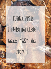 荆江评论：荆州如何让张居正“活”起来？