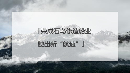 荣成石岛修造船业驶出新“航速”