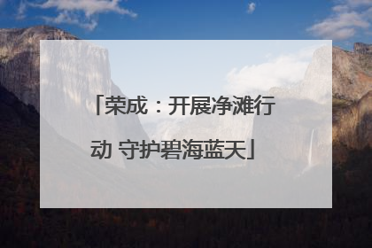 荣成：开展净滩行动 守护碧海蓝天