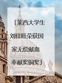 莱西大学生刘佳旺荣获国家无偿献血 奉献奖铜奖